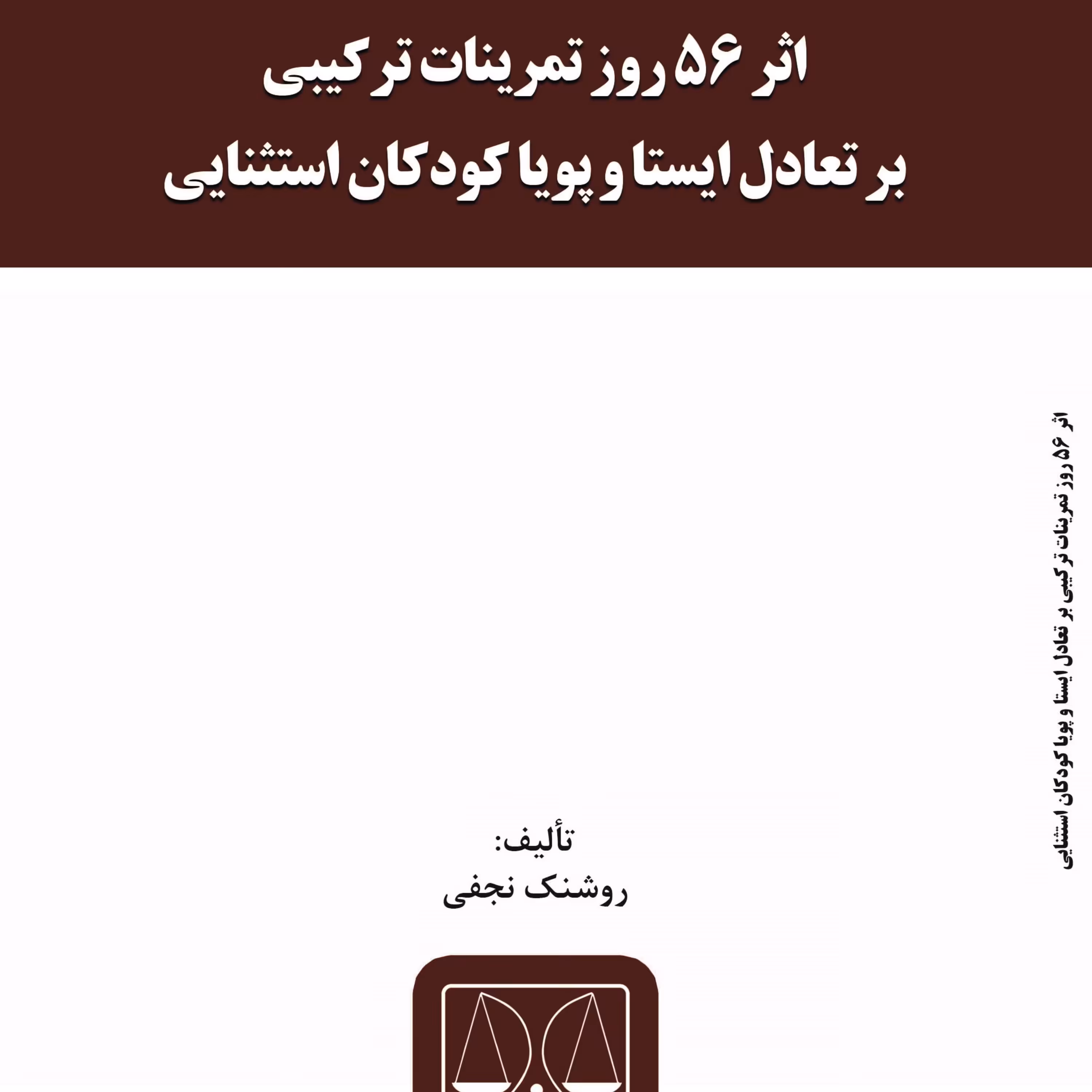 کتاب اثر 56 روز تمرینات ترکیبی بر تعادل ایستا و پویا کودکان استثنایی