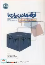 قیمت و خرید کتاب فرقه ها درمیان ما اثر دکتر مارگارت تالرسینگر | ایده بوک