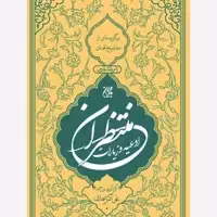کتاب منتخب ادعیه و زیارات منتظران انتشارات جمکران 