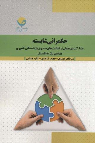 حکمرانی شایسته (مشارکت ذی نفعان در فعالیت های صندوق بازنشستگی کشوری:مفاهیم،نظریه ها،مدل)