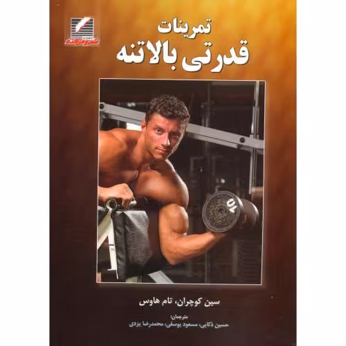 کتاب تمرینات قدرتی بالاتنه
