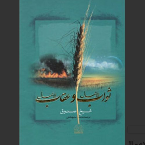 متن و ترجمه ثواب الاعمال و عقاب الاعمال شیخ صدوق