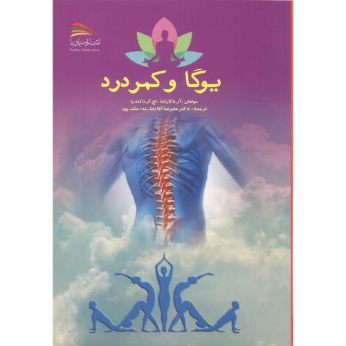کتاب یوگا و کمردرد