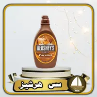 سس کارامل هرشیز Hersheys اصل 680 گرمی

