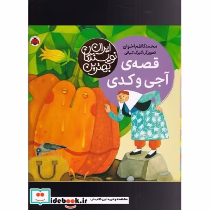 کتاب قصه ‌‌آجی ‌و کدی از بهترین نویسندگان ایران