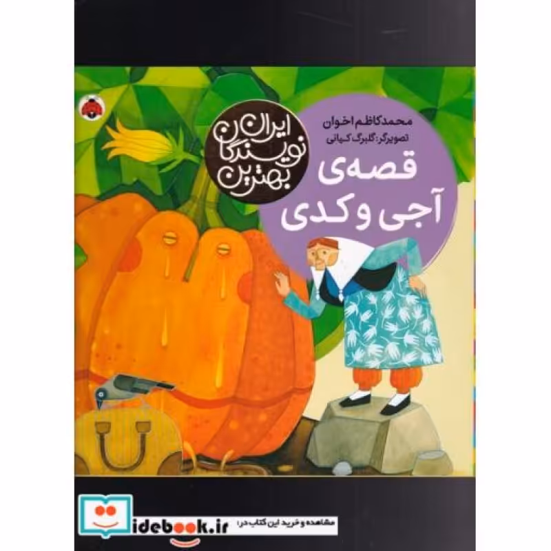 کتاب قصه ‌‌آجی ‌و کدی از بهترین نویسندگان ایران