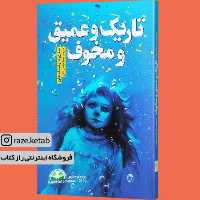 کتاب تاریک و عمیق و مخوف ( ماری داونینگ هان ) ( انتشارات نگاه آشنا )