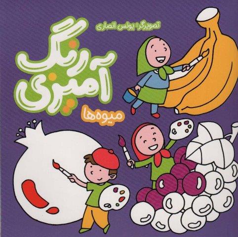 رنگ آمیزی میوه ها