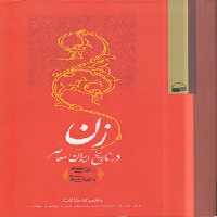 خرید کتاب زن در تاریخ ایران معاصر &#8212; کتابسرای طه