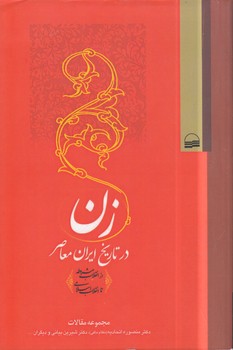 خرید کتاب زن در تاریخ ایران معاصر — کتابسرای طه