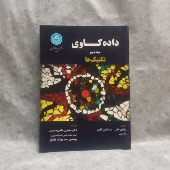 کتاب داده کاوی تکنیکهاجلد2نوشته حیات پی چاپ1393