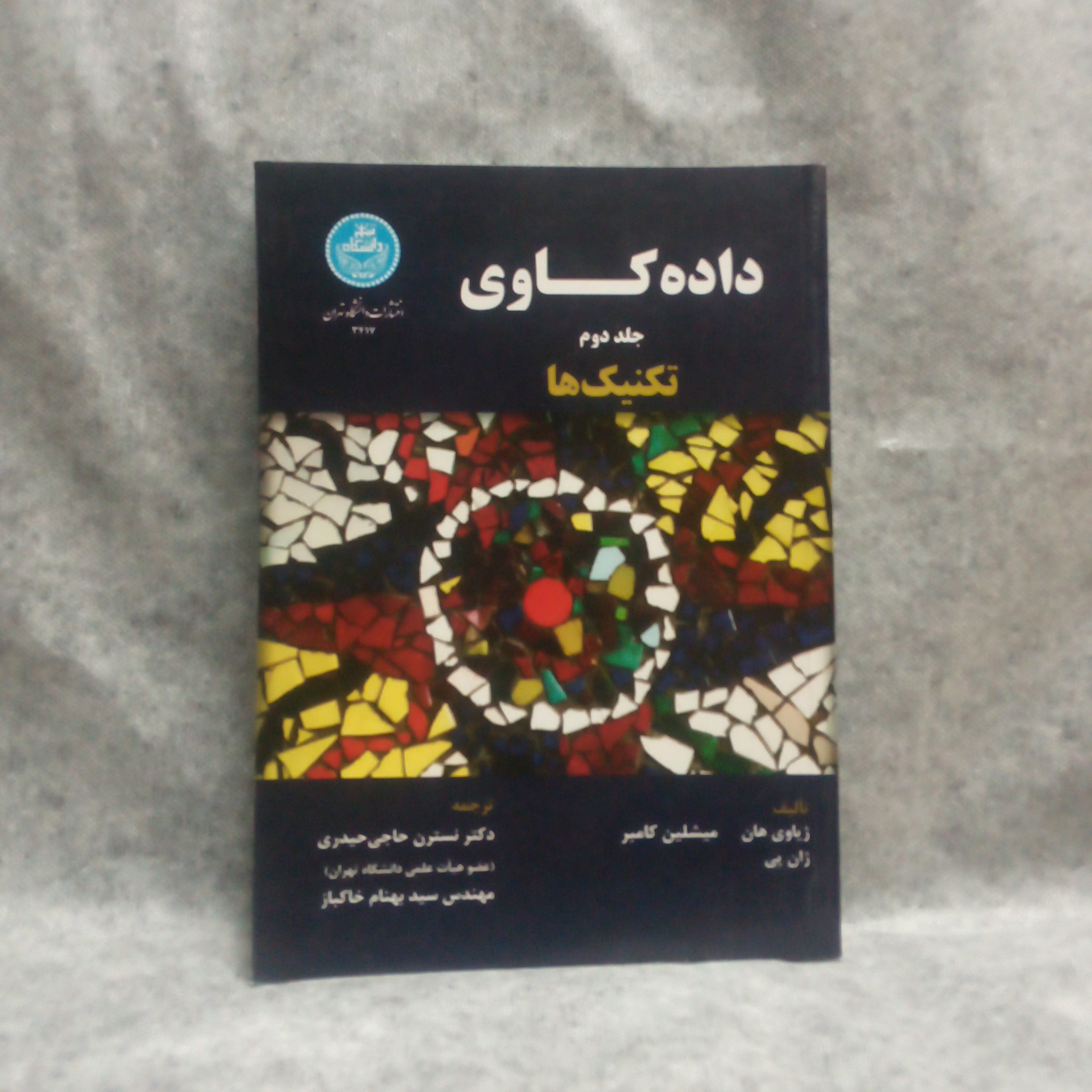 کتاب داده کاوی تکنیکهاجلد2نوشته حیات پی چاپ1393