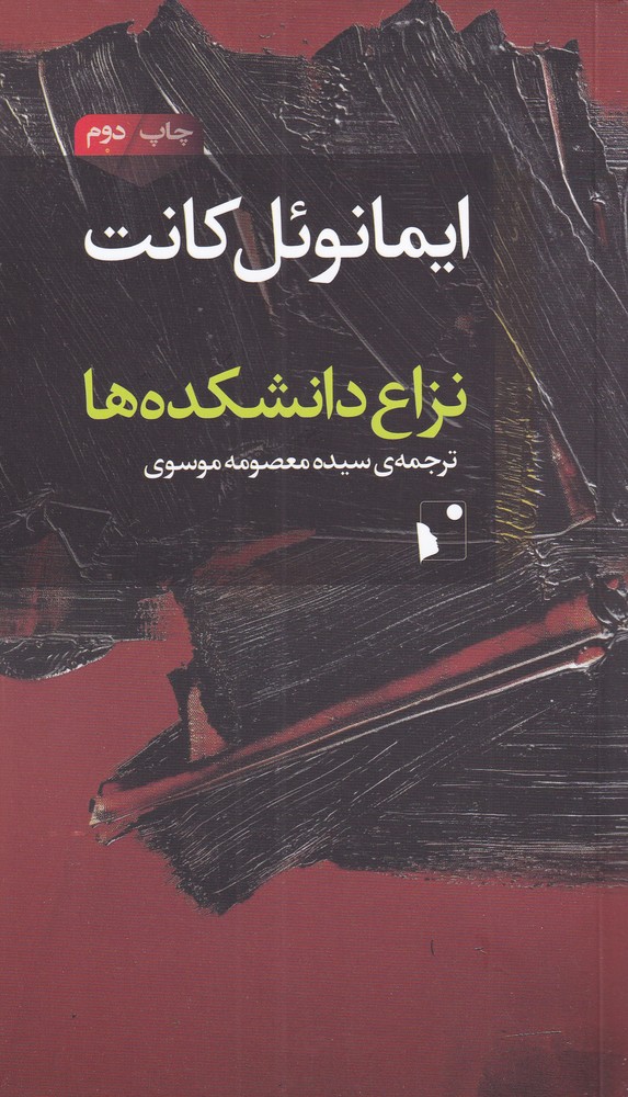کتاب نزاع دانشکده ها اثر ایمانوئل کانت