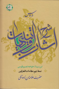 خرید کتاب دروس شرح اشارات و تنبیهات ابن سینا نمط 9؛ مقامات العارفین — کتابسرای طه