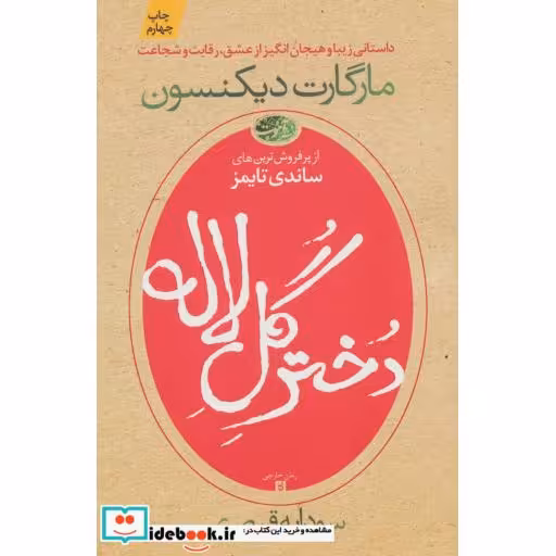کتاب دختر گل لاله