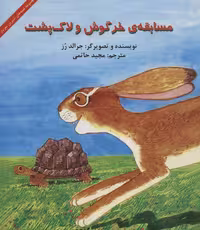 کتاب مسابقه خرگوش و لاک پشت نشر آبادیران اثر جرالد رز