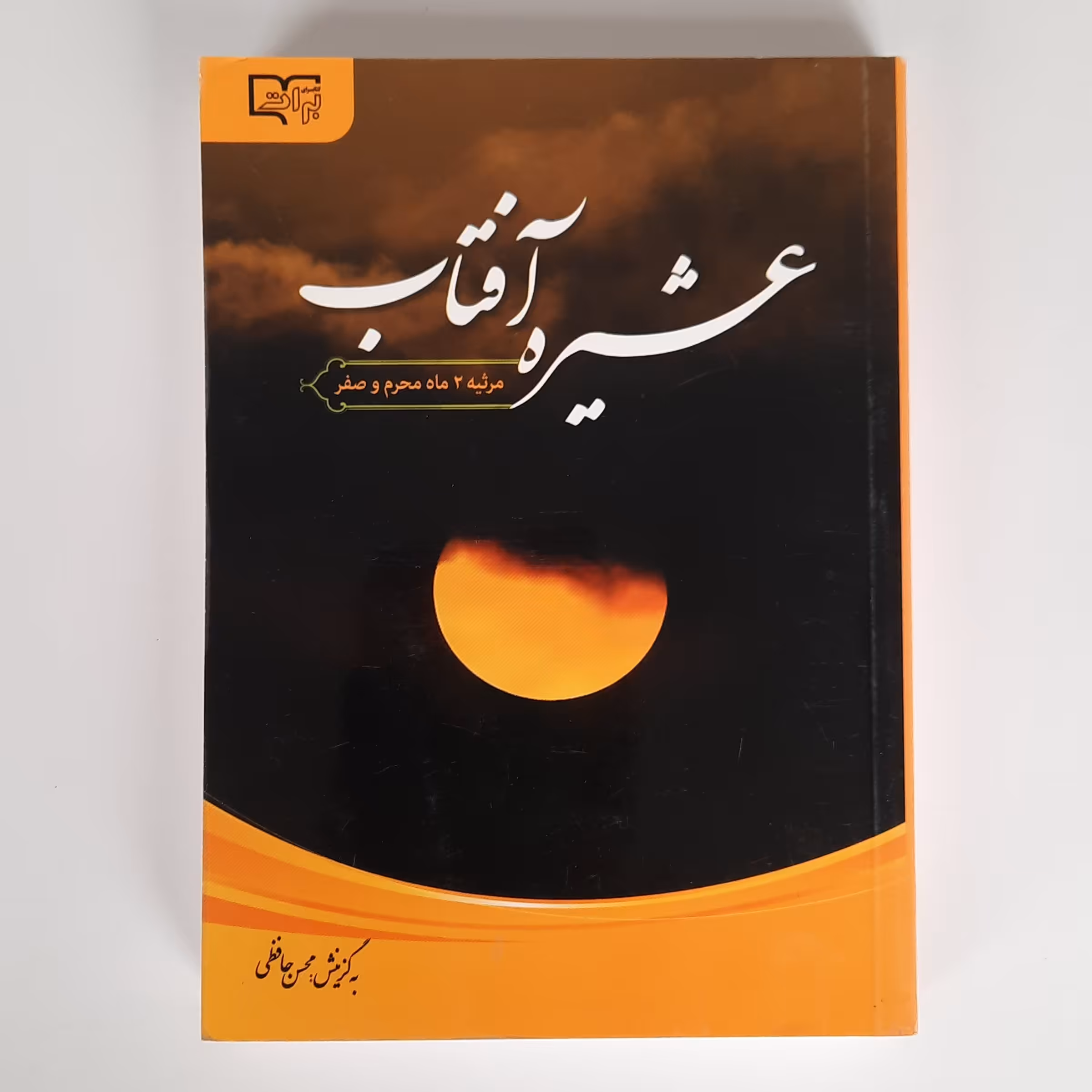 عشیره آفتاب، گزینش محسن حافظی، جیبی، جلد شومیز، 336 صفحه