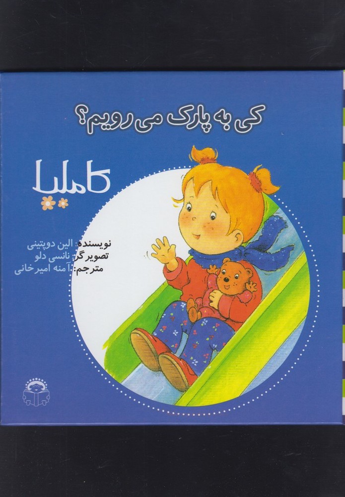 کتاب کاملیا کی به پارک می رویم اثر الین دوپتینی