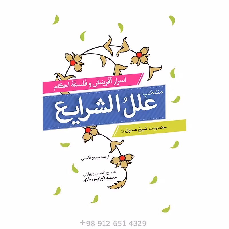 کتاب منتخب علل الشرایع
