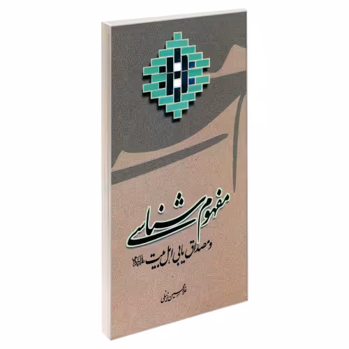 مفهوم شناسی و مصداق یابی اهل بیت (ع) نشر مشعر (19488)