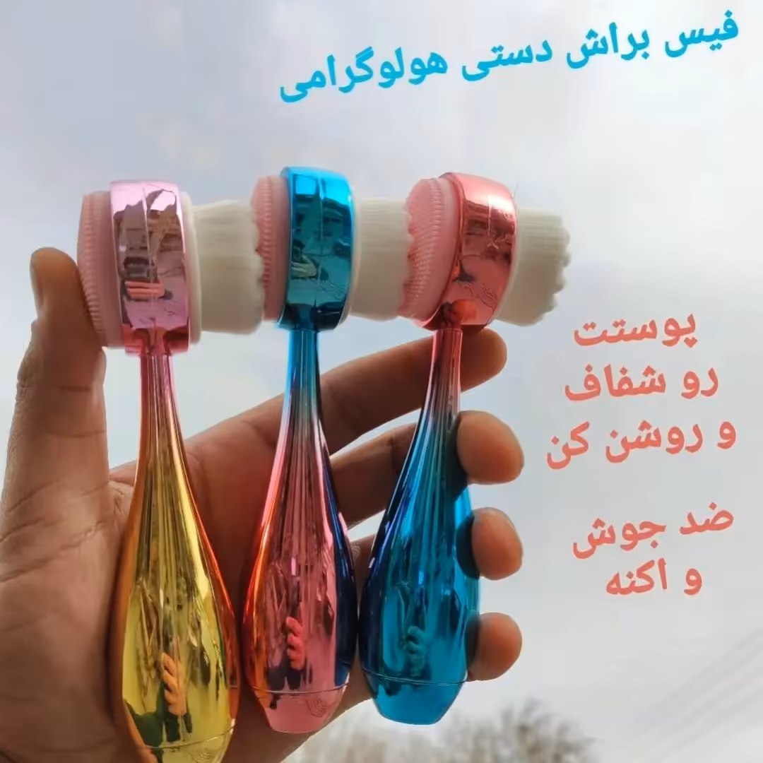 جدیدترین و باکیفیت ترین فیس براش موجود در بازار😜😜😜