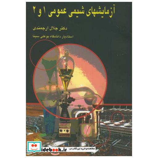 کتاب آزمایشهای شیمی عمومی 1و2 اثر جلال ارجمندی