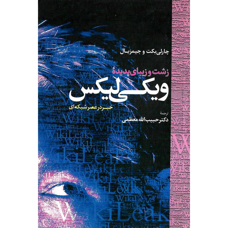 زشت و زیبای پدیده ویکی لیکس