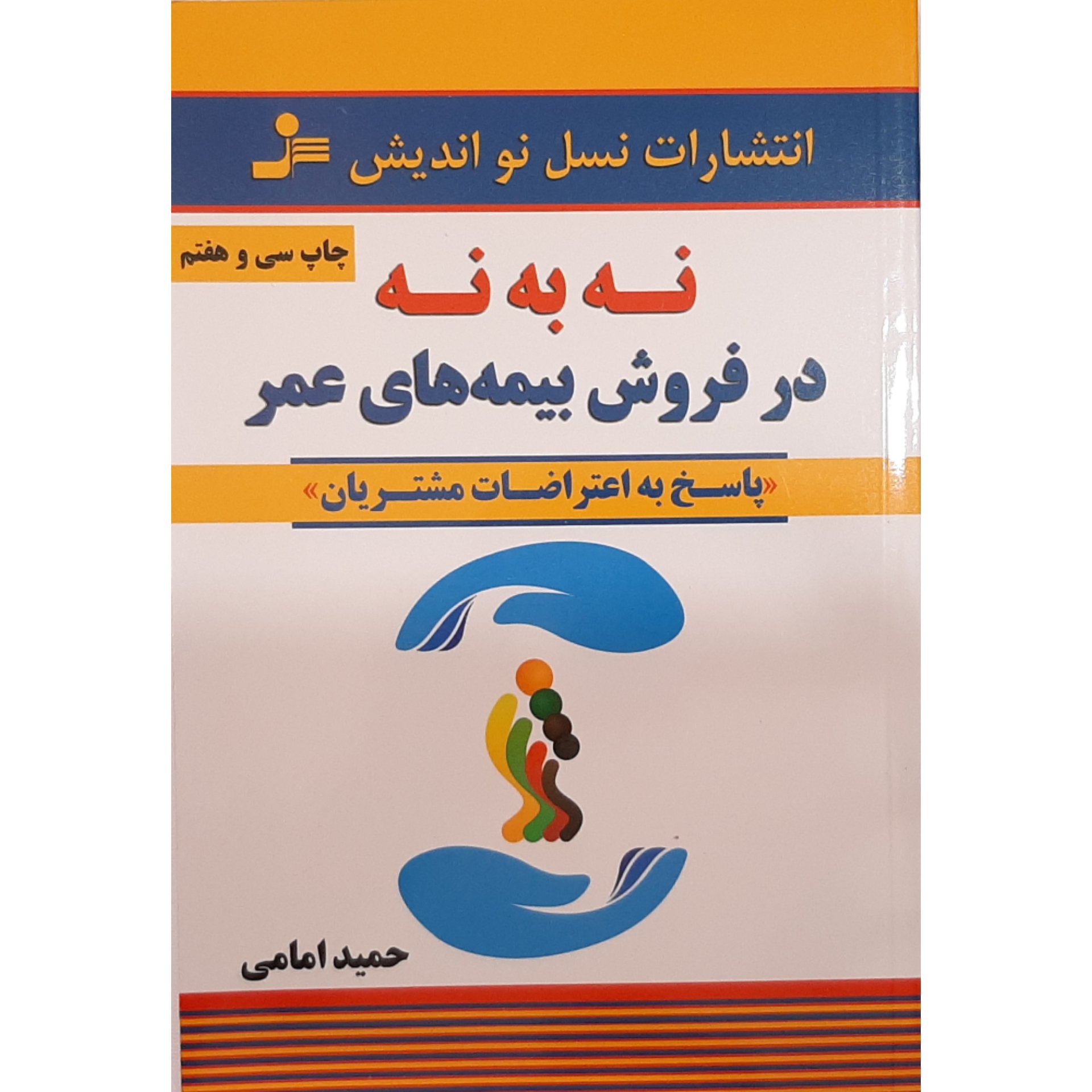 کتاب نه به نه در فروش بیمه های عمر
