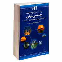 فرهنگ جامع واژگان و اصطلاحات مهندسی شیمی، نفت، گاز، پتروشیمی، پلیمر، نانو و زیست فناوری نشر دانشگاهی کیان (18896)