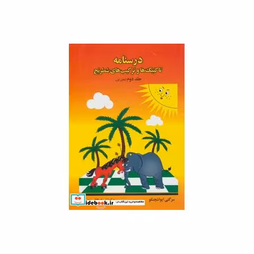 کتاب درسنامه تاکتیک ها و ترکیب های شطرنج 2 (بخش اول) اثر سرگئی ایواشچنکو