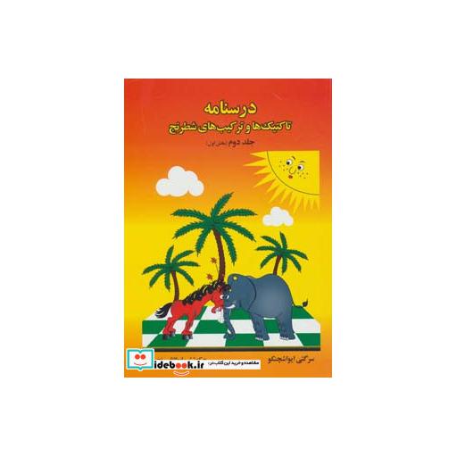 کتاب درسنامه تاکتیک ها و ترکیب های شطرنج 2 (بخش اول) اثر سرگئی ایواشچنکو
