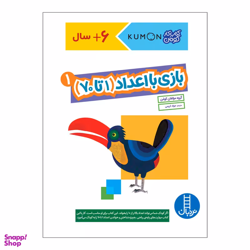 کتاب بازی با اعداد 1 تا 70 اثر جمعی از نویسندگان انتشارات فنی ایران