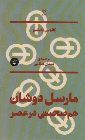 مارسل دوشان؛هم صحبتی در عصر