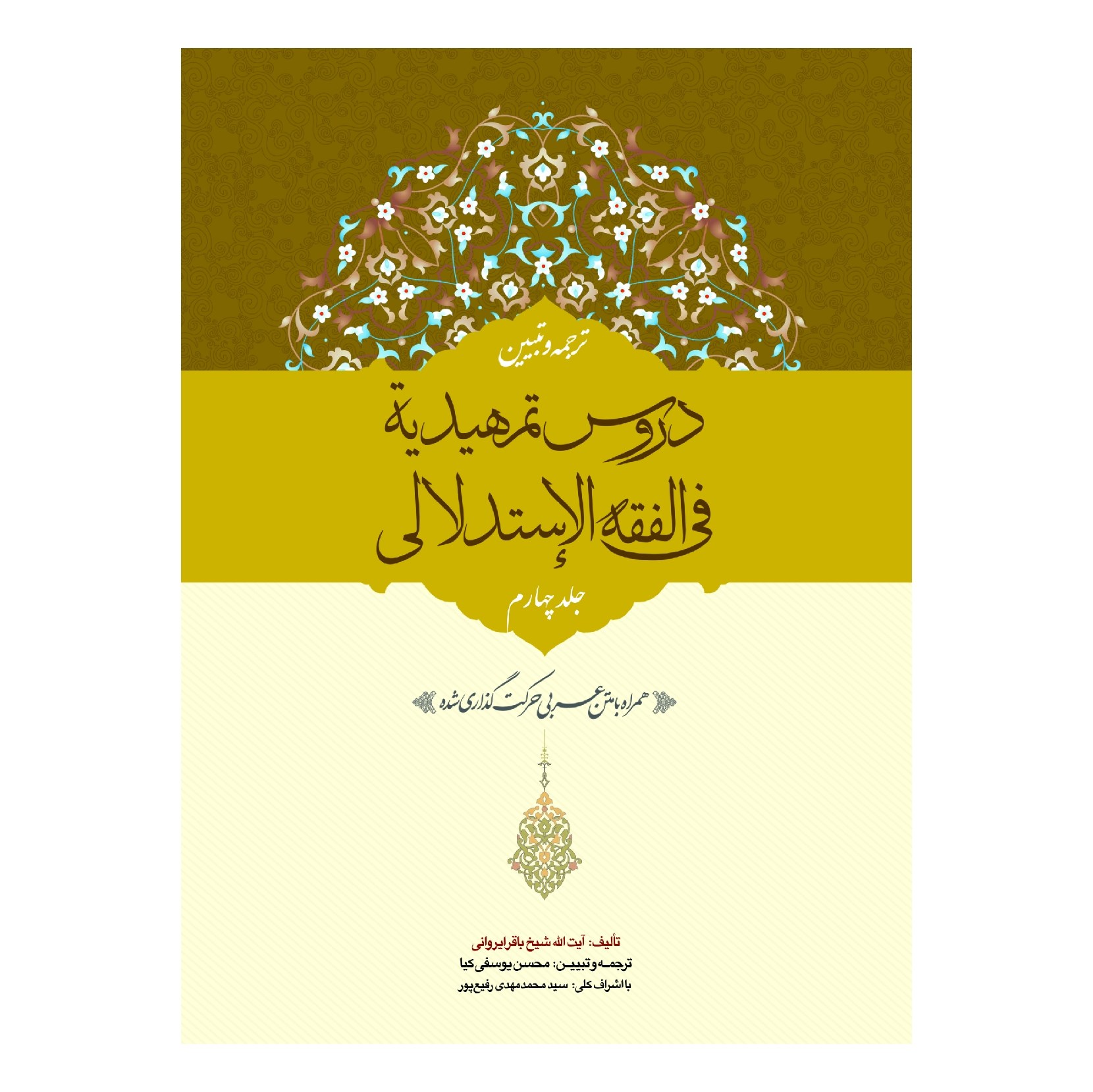 ترجمه و تبیین دروس تمهیدیه فی الفقه الاستدلالی (ایروانی) - ج چهارم