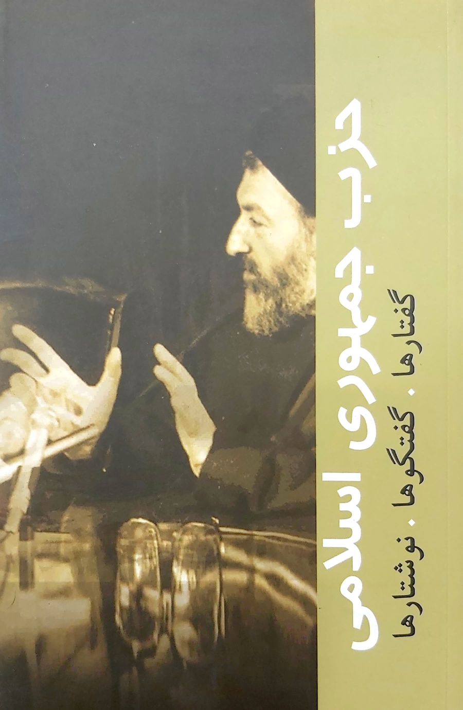 کتاب حزب جمهوری اسلامی (شهید بهشتی)