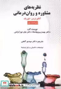 خرید کتاب نظریه های مشاوره و روان درمانی نشر ساوالان | ایده بوک
