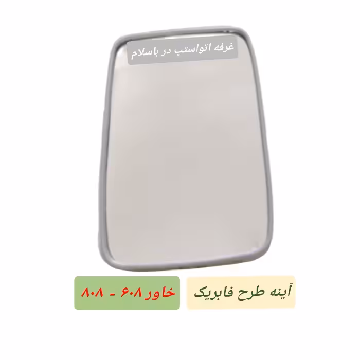 آینه بغل خاور طرح فابریکی شرکتی  پشت طوسی جنس فیبری شیشه بدون هوا مناسب بنز 608 و 808 برند روشن یدک درجه یک قیمت تکی 