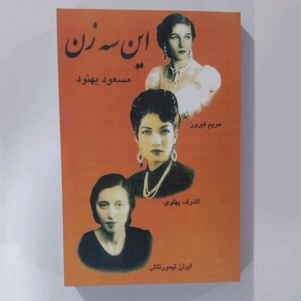 کتاب این سه زن نویسنده مسعود بهنود