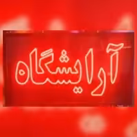 تابلو ال ای دی آرایشگاه دوطرفه همراه با قاب و چشمک زن 