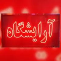 تابلو ال ای دی آرایشگاه دوطرفه همراه با قاب و چشمک زن 