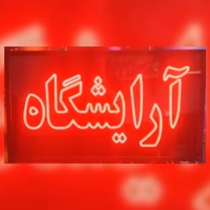 تابلو ال ای دی آرایشگاه دوطرفه همراه با قاب و چشمک زن 