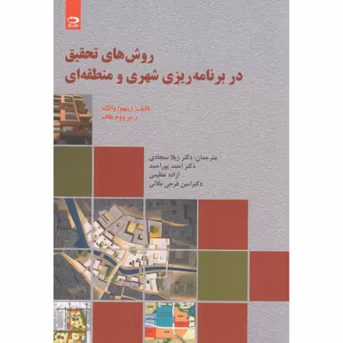 کتاب روش های تحقیق در برنامه ریزی شهری و منطقه ای