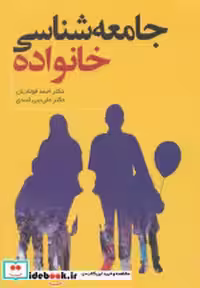 قیمت و خرید کتاب جامعه شناسی خانواده نشر فراانگیزش | ایده بوک