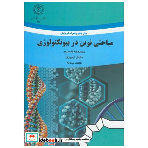 کتاب مباحثی نوین در بیوتکنولوژی اثر حمیدرضا قاسمپور