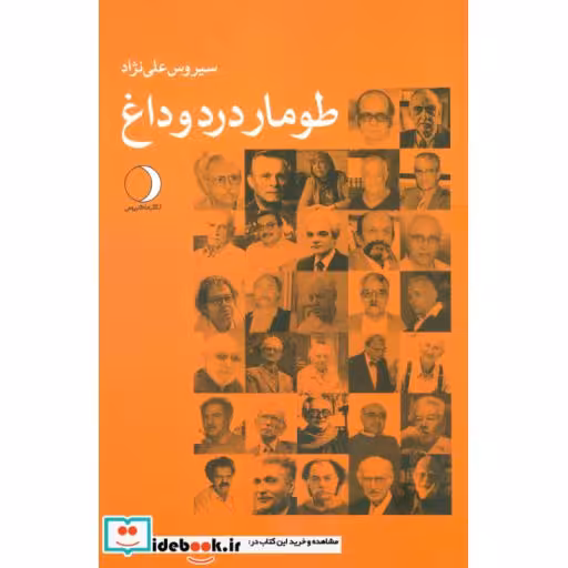 کتاب طومار درد و داغاثر سیروس علی نژاد