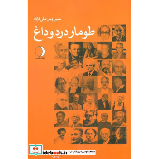 کتاب طومار درد و داغاثر سیروس علی نژاد