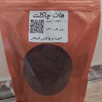 هات چاکلت ( 200 گرمی ) شکلات داغ دارک