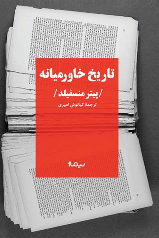 کتاب تاریخ خاورمیانه