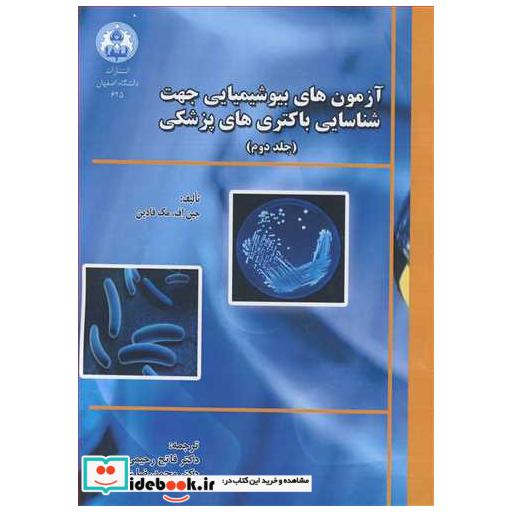 آزمون های بیوشیمیایی جهت شناسایی باکتری های پزشکی جلد2
