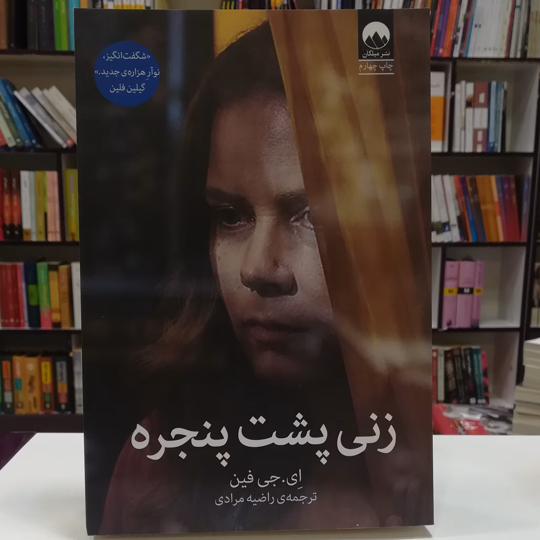 کتاب زنی پشت پنجره اثر ای جی فین ترجمه راضیه مرادی نشر میلکان